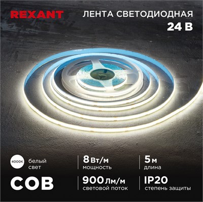 Лента светодиодная 24В, COB 8Вт/м, 320 LED/м, 4000K, 8мм, 5м, IP20 REXANT 147-111 - фото 94417