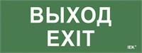 Этикетка самокл. 240х90мм "Выход-EXIT" IEK LPC10-1-24-09-VYHD