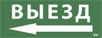 Этикетка самокл. 240х90мм "Выезд/стрелка налево" IEK LPC10-1-24-09-VZNAL