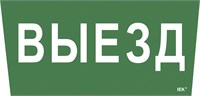 Этикетка самокл. 310х280мм "Выезд" IEK LPC10-1-31-28-VIEZD