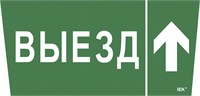 Этикетка самокл. 310х280мм "Выезд/стрелка вверх" IEK LPC10-1-31-28-VZVV