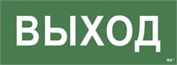 Этикетка самокл. 350х130мм "Выход" IEK LPC10-1-35-13-VYHD