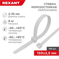 Стяжка нейлоновая морозостойкая 150x2,5мм, белая (100 шт/уп) REXANT 87-0150