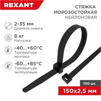 Стяжка нейлоновая морозостойкая 150x2,5мм, черная (100 шт/уп) REXANT 87-0151