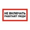 Наклейка знак электробезопасности «Не включать! Работают люди» 100х200мм REXANT 55-0011