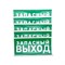 Наклейка эвакуационный знак "Указатель запасного выхода"150*300 мм Rexant 56-0021