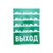Наклейка эвакуационный знак "Указатель выхода"150*300 мм Rexant 56-0023