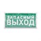 Наклейка эвакуационный знак "Указатель запасного выхода"150*300 мм Rexant 56-0021