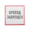 Наклейка информационный знак "Проход запрещен" 200x200 мм Rexant 56-0037