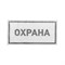 Наклейка информационный знак «Охрана» 100х200 мм REXANT 56-0060