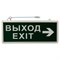 Светильник аварийно-эвакуационный «ВЫХОД-EXIT» – стрелка, светодиодный двухсторонний 1.5 ч, 3 Вт 74-1307