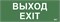 Этикетка самокл. 240х90мм "Выход-EXIT" IEK LPC10-1-24-09-VYHD - фото 243120