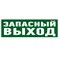 Наклейка эвакуационный знак  "Указатель запасного выхода"100*300 мм Rexant 56-0020