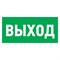 Табличка ПВХ эвакуационный знак «Указатель выхода» 100х300 мм REXANT 56-0022-2