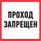 Табличка ПВХ информационный знак «Проход запрещен» 200х200 мм REXANT 56-0037-2